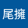 孫尾擁