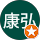 中塚康弘