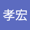 山田孝宏