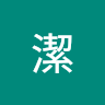 雨潔