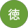 悪徳