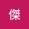 阿傑 b