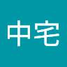 王中宅