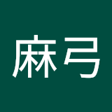 高城麻弓