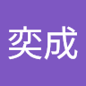 呂奕成