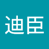 楊迪臣