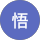 平川悟