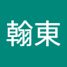何翰東