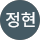 이정현