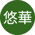 中村悠華