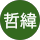 沈哲緯