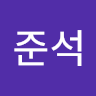 박준석