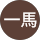桐生一馬