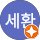 이세환