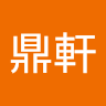 黃鼎軒