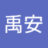 陳禹安