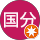 正一国分