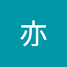張亦
