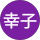 竹村幸子