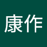 執筆者の写真: 康作 出村