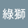 徐綠獅