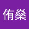 林侑燊