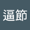 為逼節