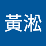 俞黃淞