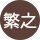 友成繁之