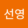 문선영