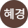 원혜경