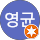 남영균