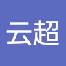 徐云超