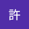 大劉許