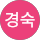 이경숙