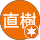 野田直樹
