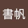 李書帆 0