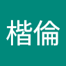 林楷倫