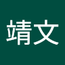 陳靖文