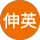 楠ヶ谷伸英
