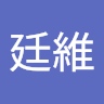 張廷維 0
