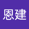 趙恩建