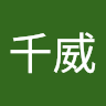 黃千威