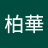 邱柏華