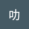 阿泰叻