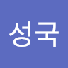 박성국