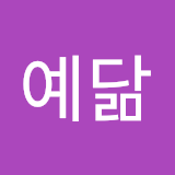 이예닮