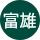 好川富雄