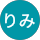 ありみ