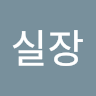 작성자 사진: 실장 나